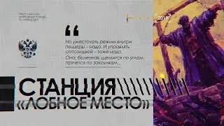 СТАНЦИЯ «ЛОБНОЕ МЕСТО»