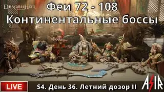 Dragonheir: Silent Gods | S4 | День 36 | Феи 72 - 108. Континентальные боссы