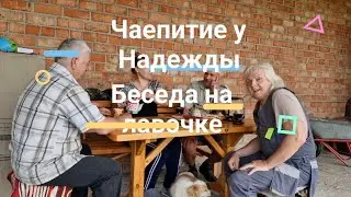 Чаепитие у Надежды //