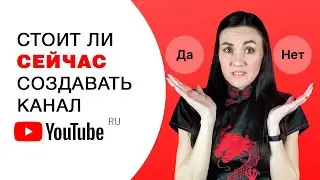 Как Создать Канал на YouTube 🧐 Как Стать Блогером и СТОИТ ЛИ ЭТО ДЕЛАТЬ СЕЙЧАС?