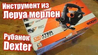 Рубанок из Леруа Мерлен Dexter 800 wat