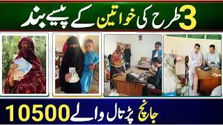 Bisp CNIC Holders Payment Stop for 3 Years || Bisp online Payments last Phase 12500