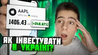 Як інвестувати в Україні?