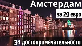 INSTRUCTIONS for traveling to AMSTERDAM - 34 free Amsterdam attractions in 1 day. 2024