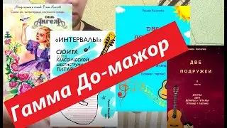 Гамма До - мажор / C-dur / А. Сеговии аппликатура