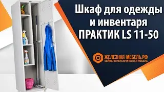 Хозяйственный шкаф ПРАКТИК LS 11-50 – обзор от Железная-мебель.рф