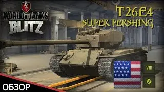 WoT Blitz обзор T26E4 SuperPershing от Glafi.com - World of Tanks Blitz