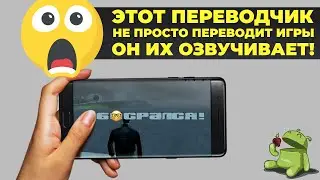 Универсальный русификатор, который переводит и озвучивает игры
