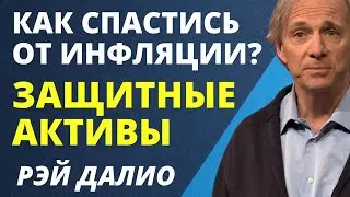 Как обыграть инфляцию? Защитные активы. Рэй Далио биткойн