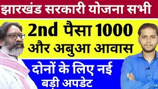 झारखंड मईया सम्मान और अबुआ आवास | Jharkhand Yojana 2024 | Jharkhand Maiya Samman Yojana