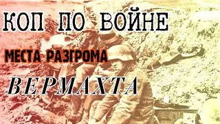 КОП ПО ВОЙНЕ/WW2/