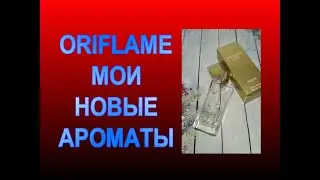 ♥ МОЙ НОВЫЙ АРОМАТ ОРИФЛЕЙМ ♥ Giordani Gold Original Oriflame ♥ ПОКУПКА ПАРФЮМОВ В НОЯБРЕ 2021 ♥