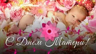 💕 День Матери 💕 Красивое поздравление с Днем Матери 🌹 Открытка с Днем Матери