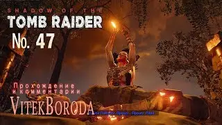 Shadow of the Tomb Raider 47 И действительно это был конец