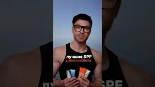 Лучшие SPF бюджетного сегмента ☀️