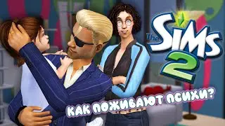 Как поживают наши психи? | The Sims 2 |