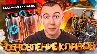 БЕСПЛАТНОЕ ОБНОВЛЕНИЕ КЛАНОВ в WARFACE