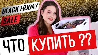 ЧЕРНАЯ ПЯТНИЦА | Что купить из косметики | Скидки на BeautyBay