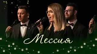 Мессия / Messiah (Евгения Колесник, вокальная группа)