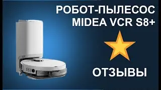 Отзывы о Робот-пылесосе Midea VCR S8+