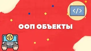 ПРОГРАММИРОВАНИЕ НА C# - ООП[ОБЪЕКТ]