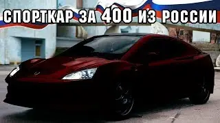 Спорткар за 400 тыс. руб. из России. Как с ним жить?