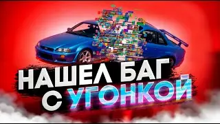 Я НАШЕЛ БАГ С УГОНКАМИ в GTA 5 RP MAJESTIC