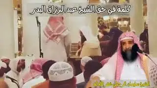 Слова Шейха Сулеймана ар-Рухейли о шейхе Абдурраззак аль-Бадре да хранит их Аллах