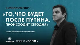 Кирилл Рогов: То, что будет после Путина, происходит сегодня