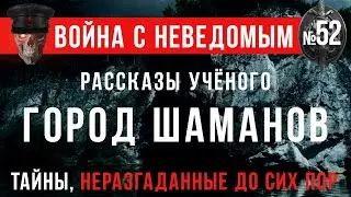 «Рассказы учёного: Город Шаманов» Война с неведомым #52