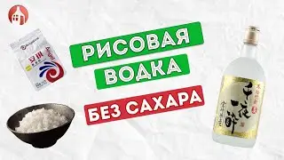 Рецепт рисовой водки на Кодзи | Перегонка и дегустация