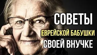 ГЛАВНЫЕ СОВЕТЫ Еврейской Бабушки своей Внучке.