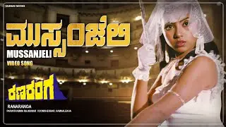 Mussanjeli Nammoorali Video Song [HD] | Ranaranga | Shivarajkumar, Sudharani, Tara | Hamsalekha