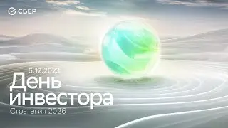 День инвестора. Стратегия 2026. Прямая трансляция