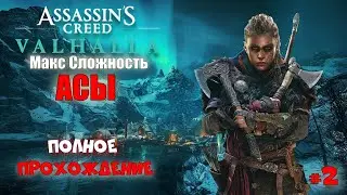 Assassins Creed Valhalla | АСЫ | Полное Прохождение :) #2