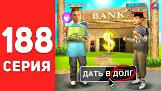 ПУТЬ БОМЖА в САМП #188 - ДАЛ в ДОЛГ, А ОН... 😱⛔️ АРИЗОНА РП (аризона рп самп)