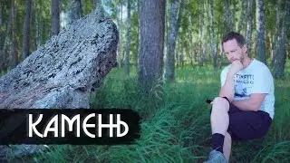 Камень – большое интервью после многовекового молчания