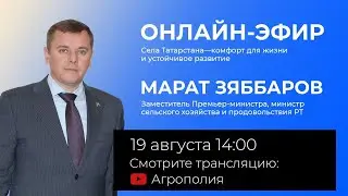 Прямой эфир с министром сельского хозяйства и продовольствия РТ Маратом Зяббаровым