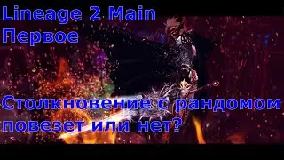 Lineage 2 Main Гладиатор без доната наконец то окунулся в рандом. Мега синтез!