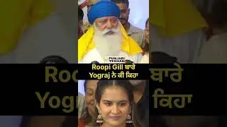 Roopi Gill Vare Yograj Singh Ne Ki Keha | Bibi Rajni | Punjabi Teshan