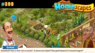 HomeScapes Дворецкий 