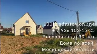 д. Яковлевское, Киевское шоссе, 37 км от Москвы, дом 95м2