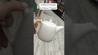#фикспрайс