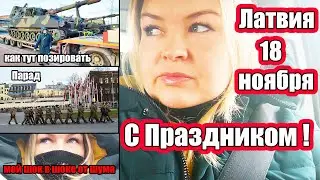 18 Ноября | Парад в Латвии  |  С Днём Рождения ЛАТВИЯ #латвия