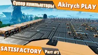 SATISFACTORY ▶️ Гайд суперкомпьютеры. Часть 1.