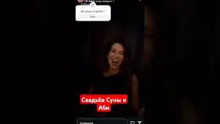 свадьба Сауны и Аби ❤️❤️❤️ #зимородок #свадьба #shorts