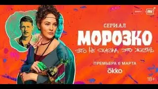 Морозко 2024, сериал