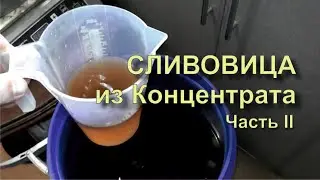 ✅ Сливовица Из Концентрата Дистилляция Часть Вторая Результат Самогон из Слив