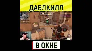ДАБЛКИЛЛ В ОКНЕ STANDOFF 2