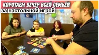 ВЛОГ! Коротаем вечер за настольной игрой для всей семьи🔥/Настольная игра«SIMILO»😊